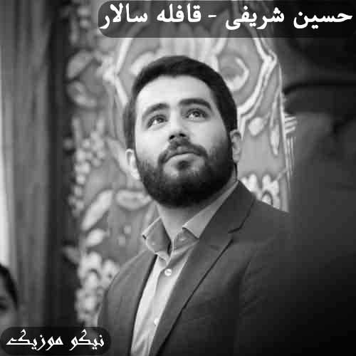 دانلود آهنگ قافله سالار حسین شریفی